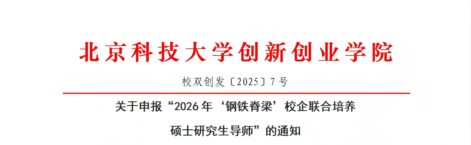 洗澡偷拍
〔2025〕7号：关于申报“2026年‘钢铁脊梁’校企联合培养硕士研究生导师”的通知_01.png
