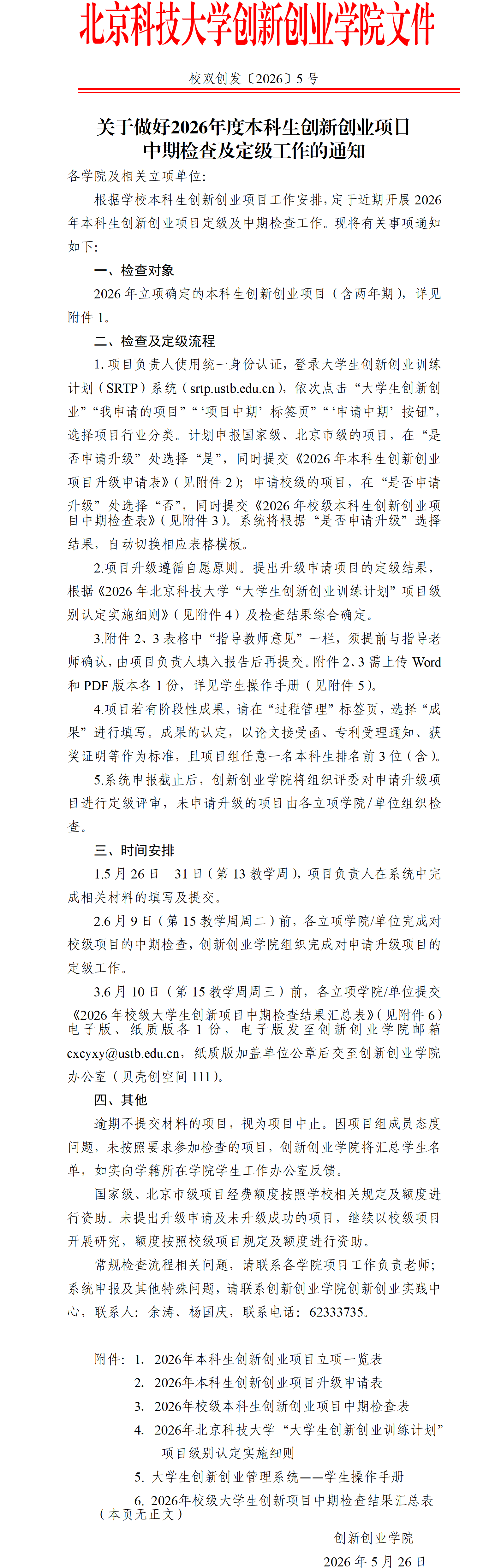 洗澡偷拍
〔2026〕5号-关于做好2026年度本科生创新创业项目中期检查及定级工作的通知_01.png