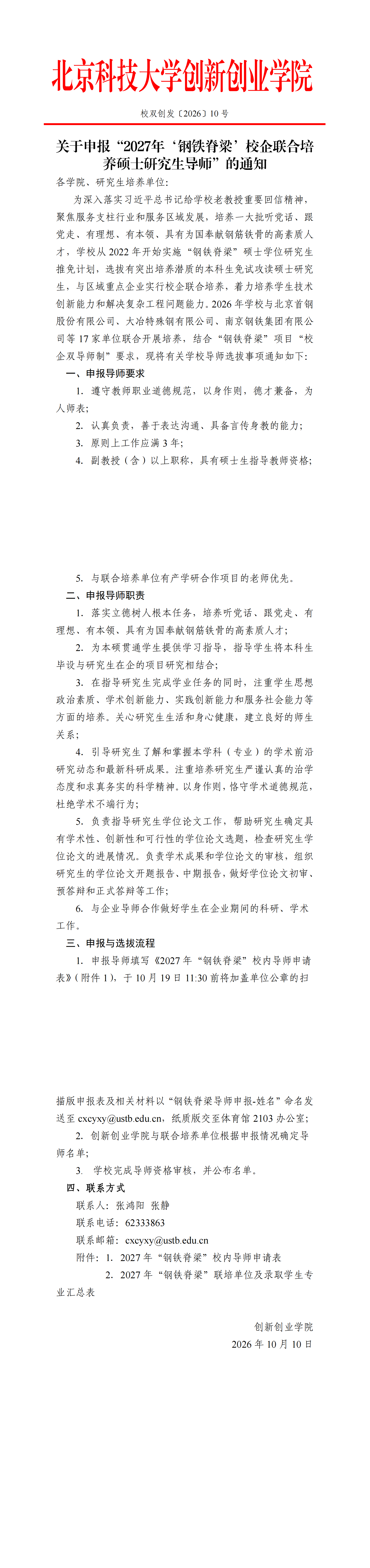 洗澡偷拍
〔2026〕10号：关于申报“2027年‘钢铁脊梁’校企联合培养硕士研究生导师”的通知_00.png